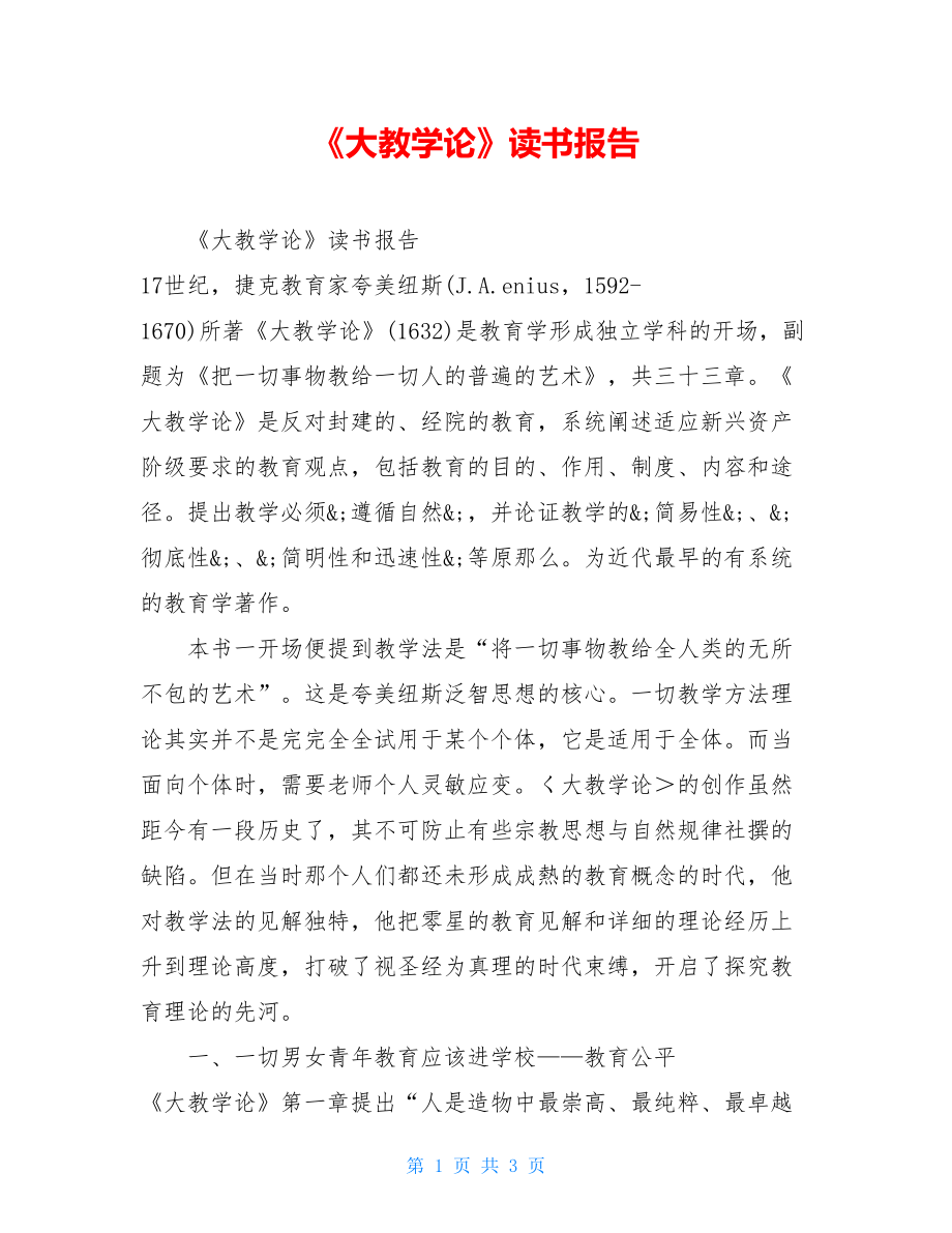 《大教学论》读书报告.doc_第1页