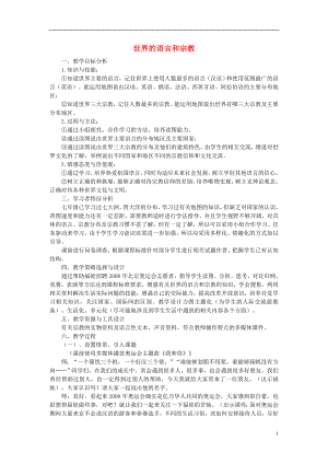 2021年秋七年级地理上册4.2世界的语言和宗教教案新版新人教版.doc