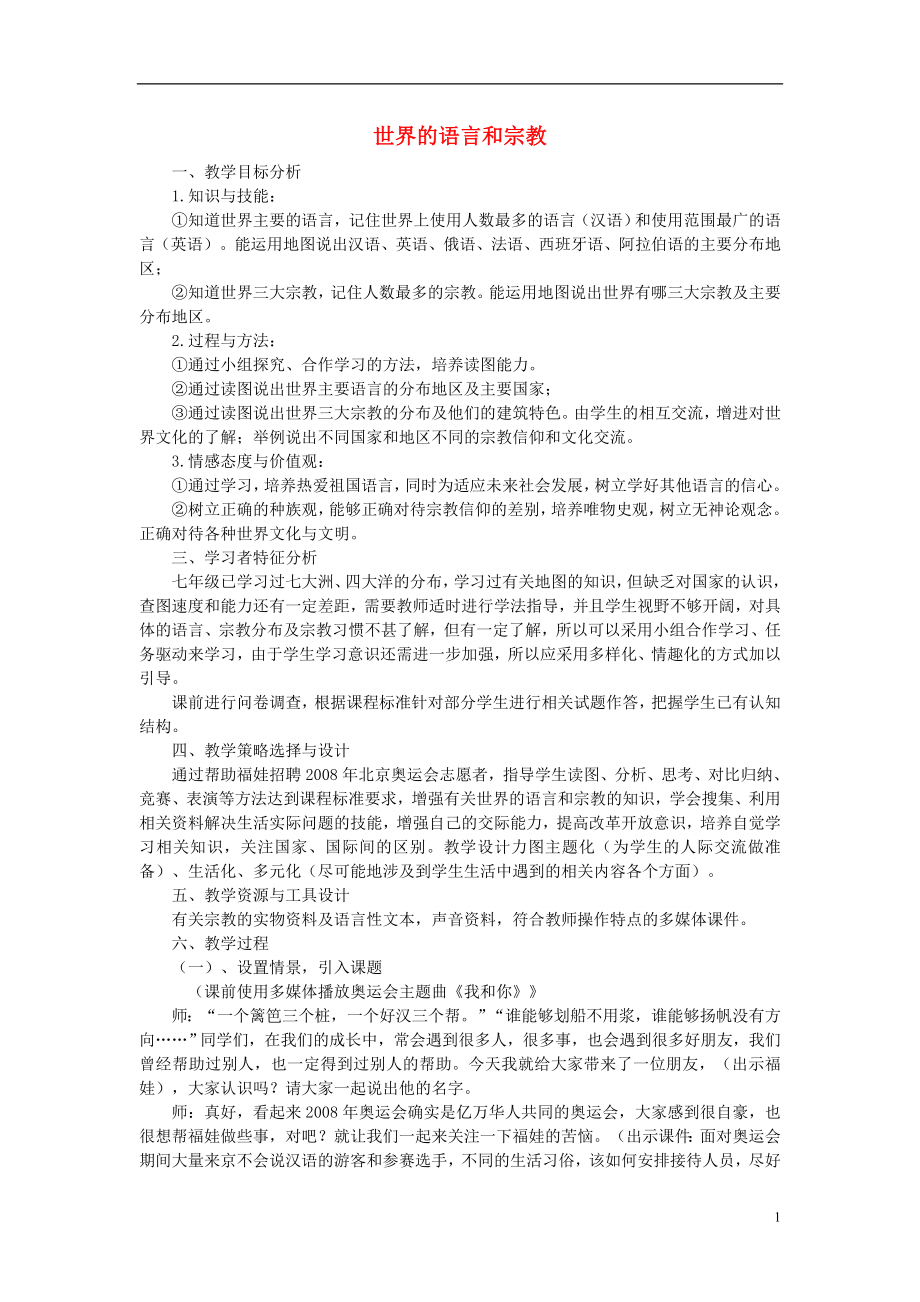 2021年秋七年级地理上册4.2世界的语言和宗教教案新版新人教版.doc_第1页