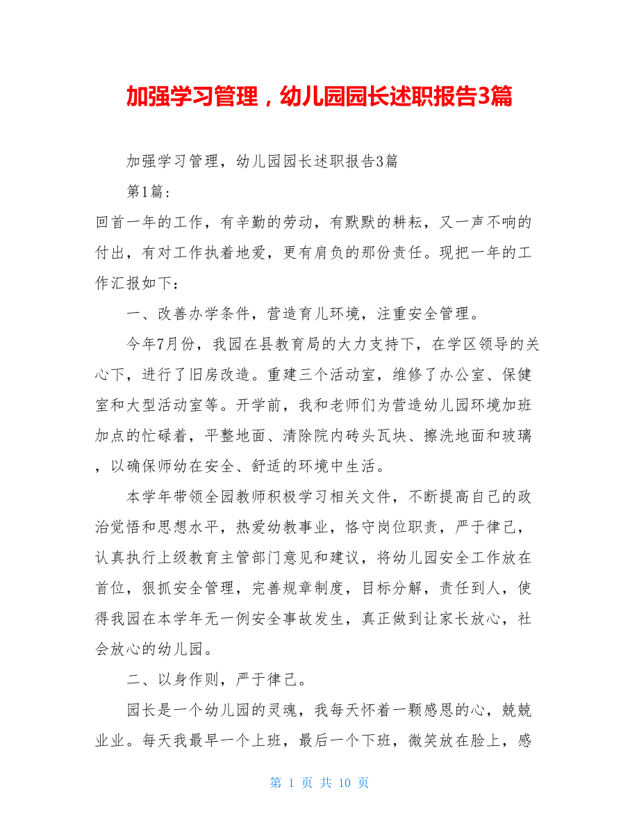 加强学习管理幼儿园园长述职报告3篇.doc_第1页