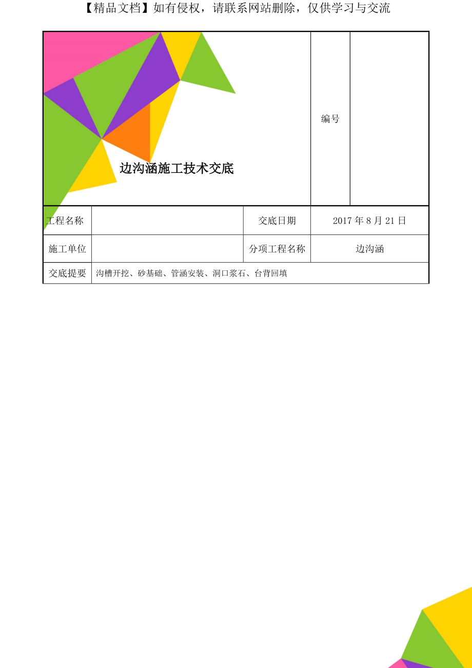 边沟涵施工技术交底.doc_第1页