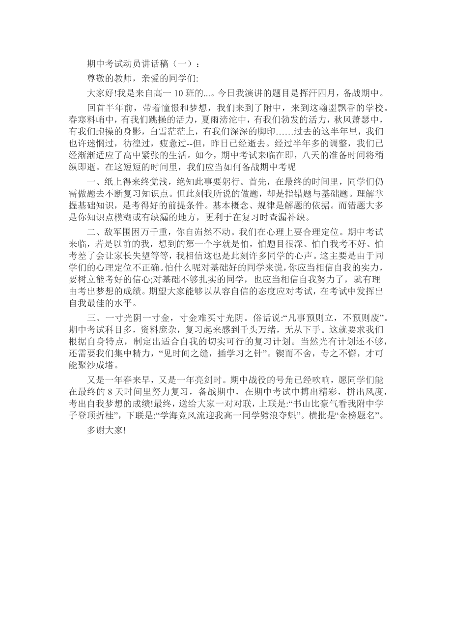 期中考试动员讲话稿致辞演讲稿发言稿精选5篇.docx_第1页