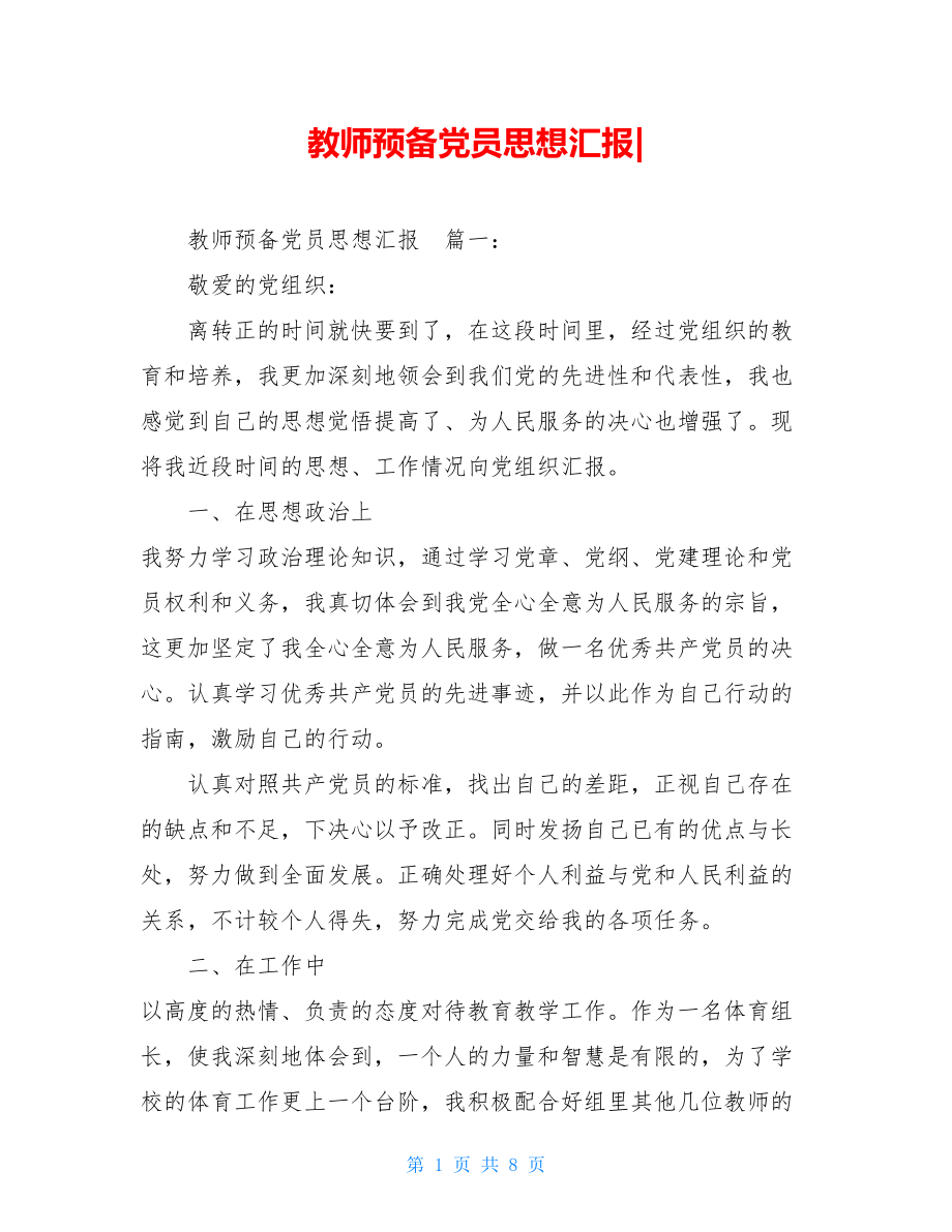 教师预备党员思想汇报-.doc_第1页