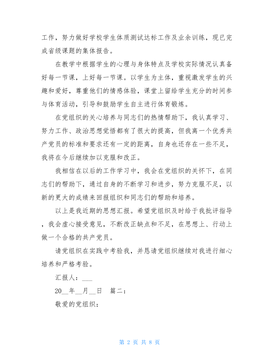 教师预备党员思想汇报-.doc_第2页