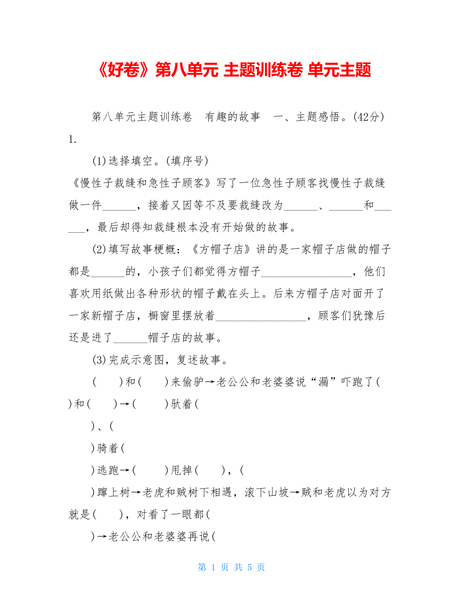 《好卷》第八单元 主题训练卷 单元主题.doc_第1页