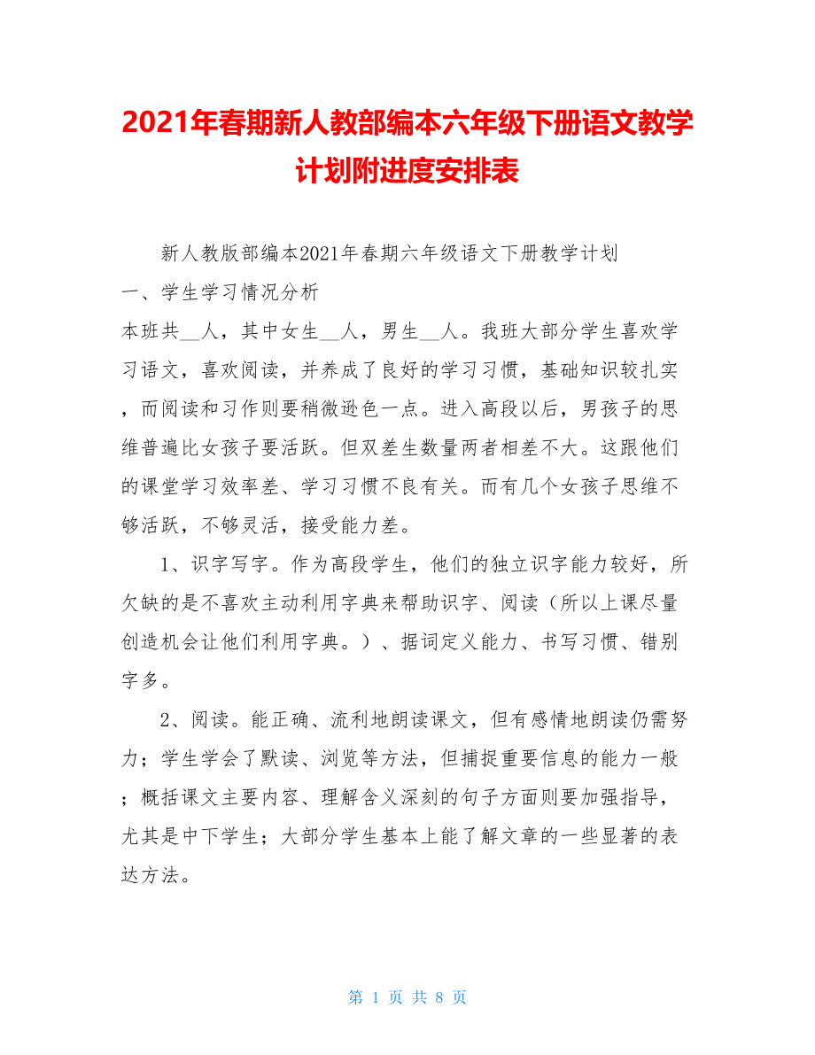 2021年春期新人教部编本六年级下册语文教学计划附进度安排表.doc_第1页