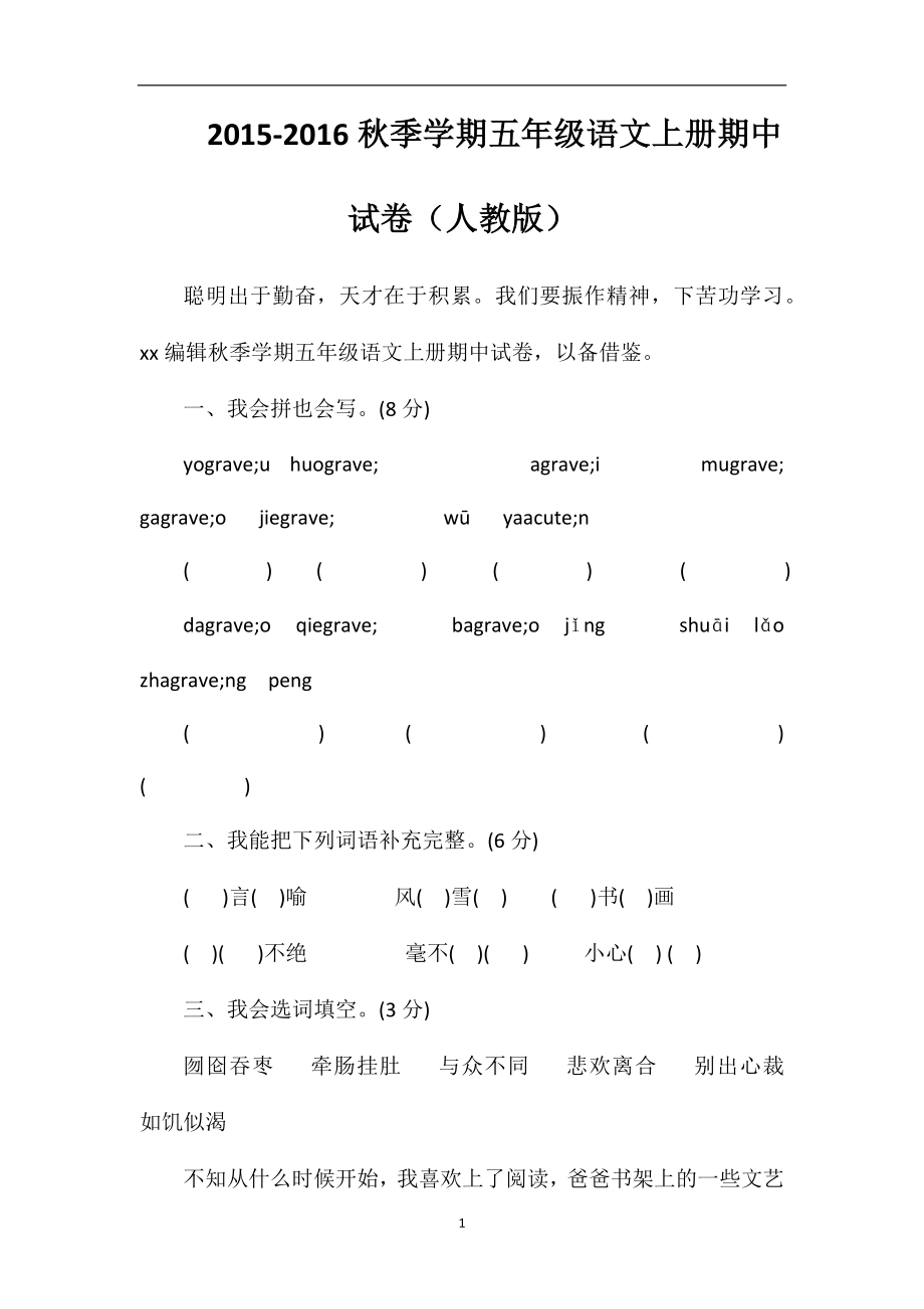 16秋季学期五年级语文上册期中试卷(人教版).doc_第1页