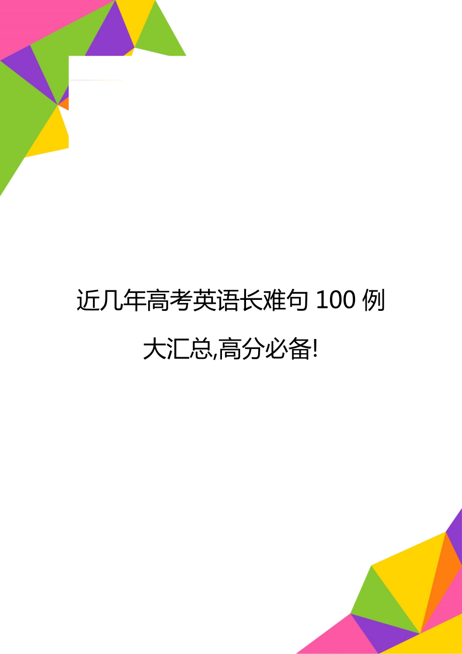 近几年高考英语长难句100例大汇总,高分必备!.doc_第1页