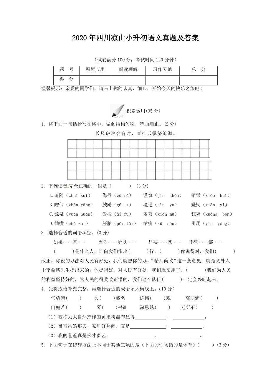 2020-2021学年四川省凉山彝族自治州小升初语文六年级下册真题及答案.doc_第1页