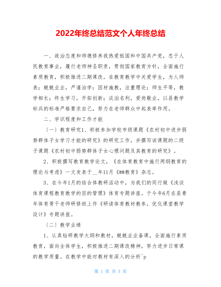 2022年终总结范文个人年终总结范文大全.doc_第1页