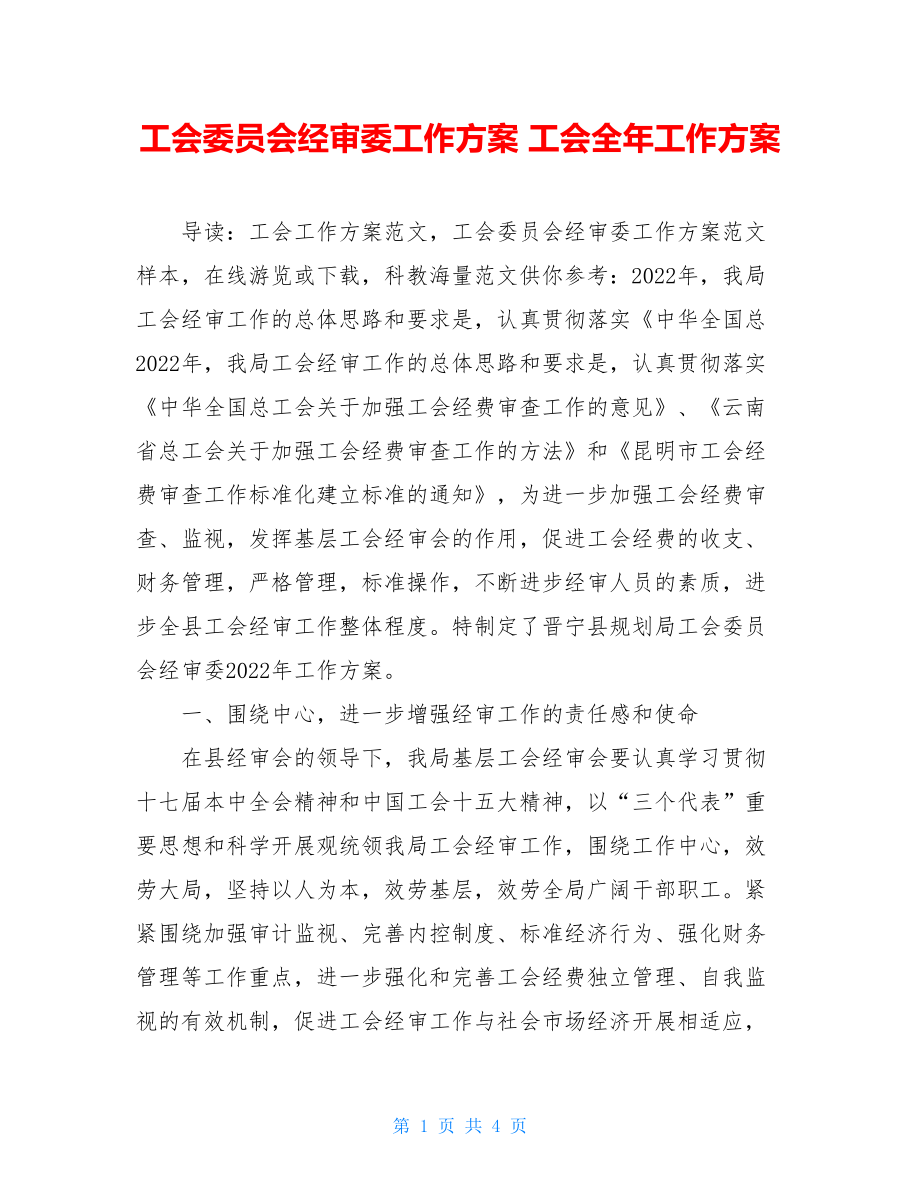 工会委员会经审委工作计划工会全年工作计划.doc_第1页