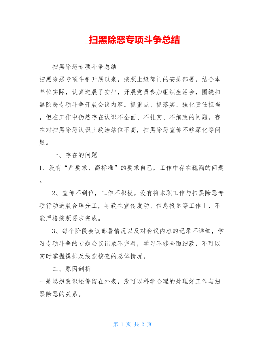 扫黑除恶专项斗争总结.doc_第1页