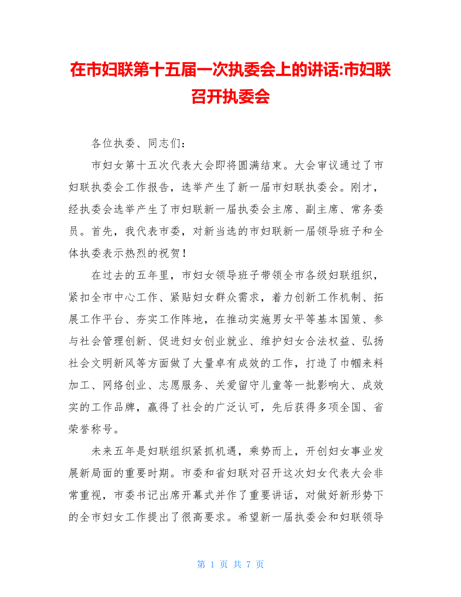 在市妇联第十五届一次执委会上的讲话-市妇联召开执委会.doc_第1页