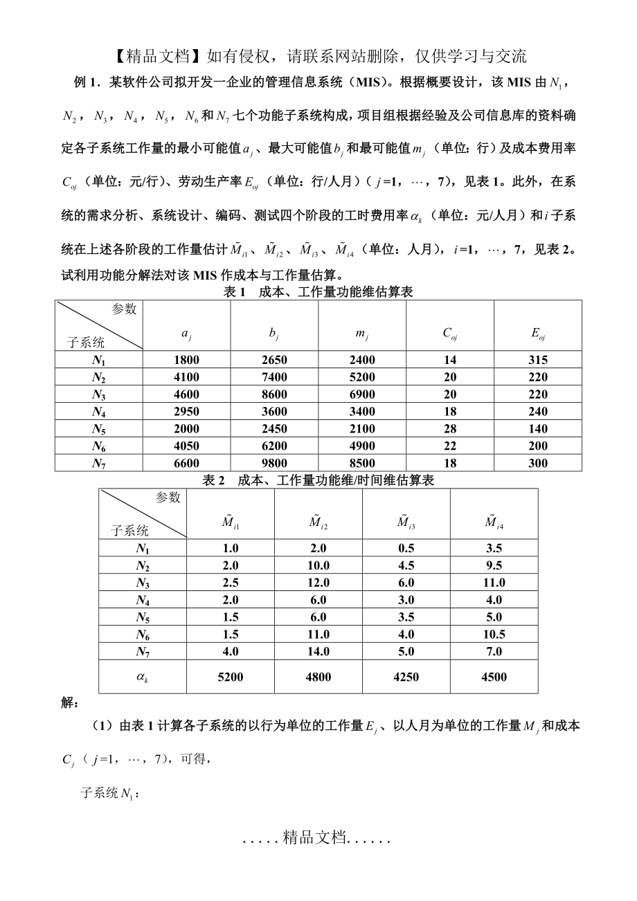 软件工程经济学复习习题.doc_第2页