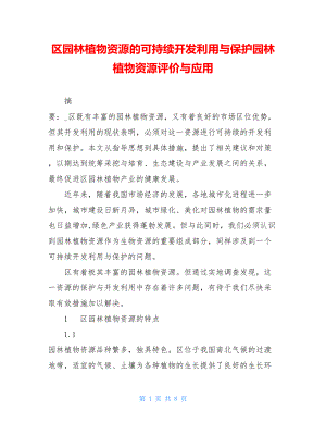 区园林植物资源的可持续开发利用与保护园林植物资源评价与应用.doc