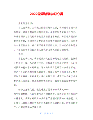 2022党课培训学习心得.doc