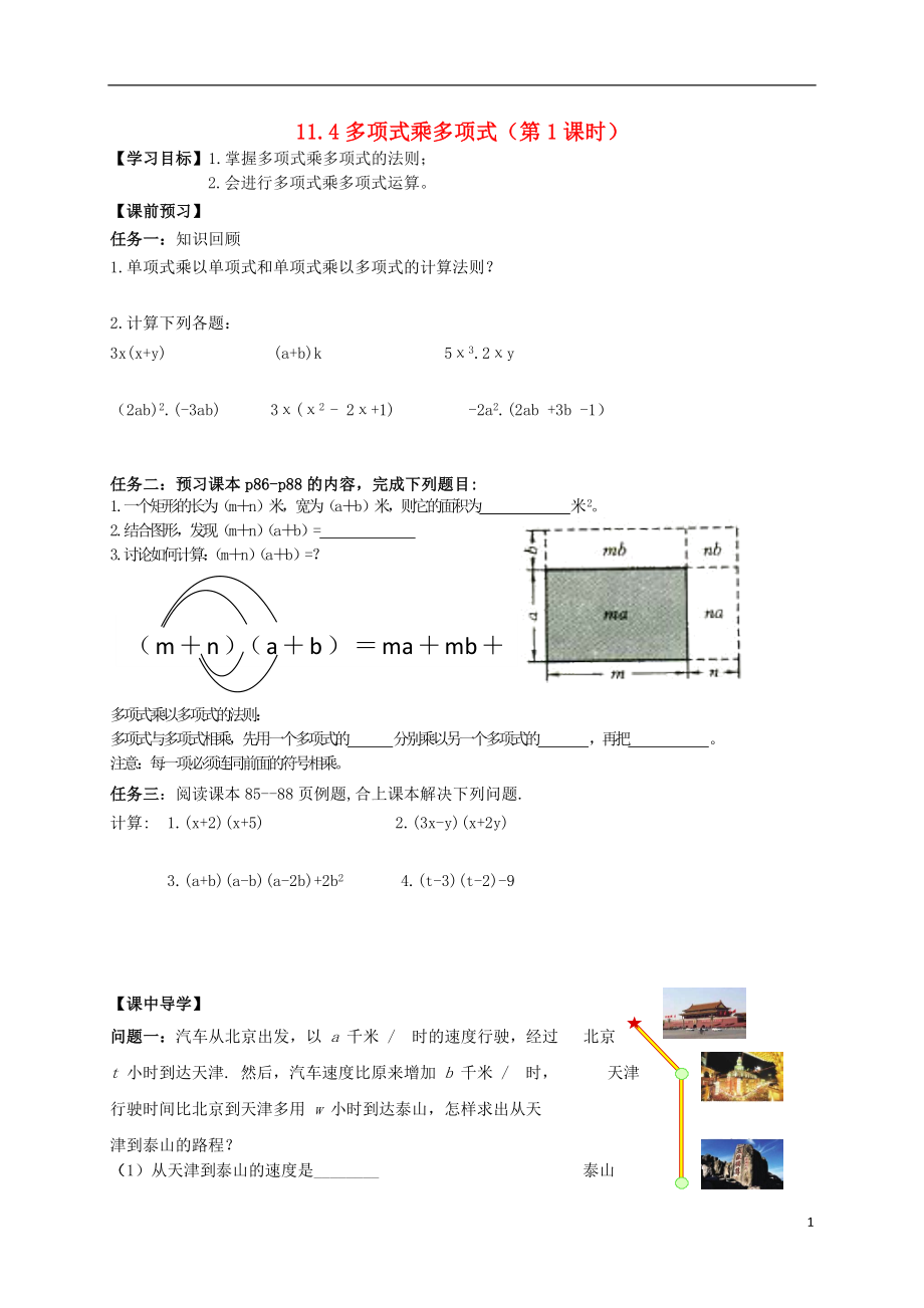 2021年春七年级数学下册 11.4 多项式乘多项式（第1课时）导学案（新版）青岛版.doc_第1页