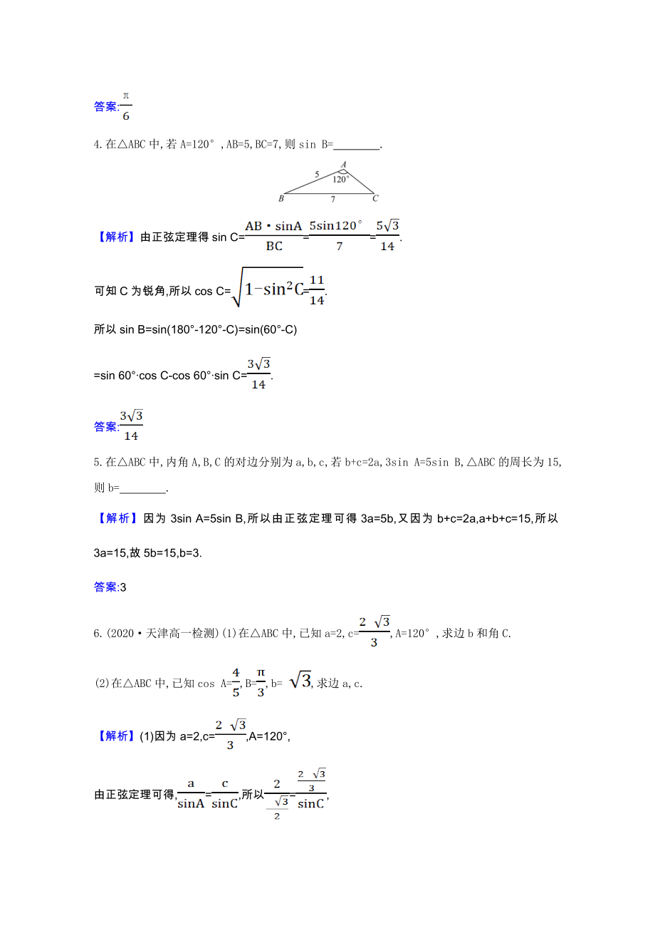 2021_2022版高中数学第一章解三角形1.1.1正弦定理素养评价检测含解析新人教A版必修.doc_第2页