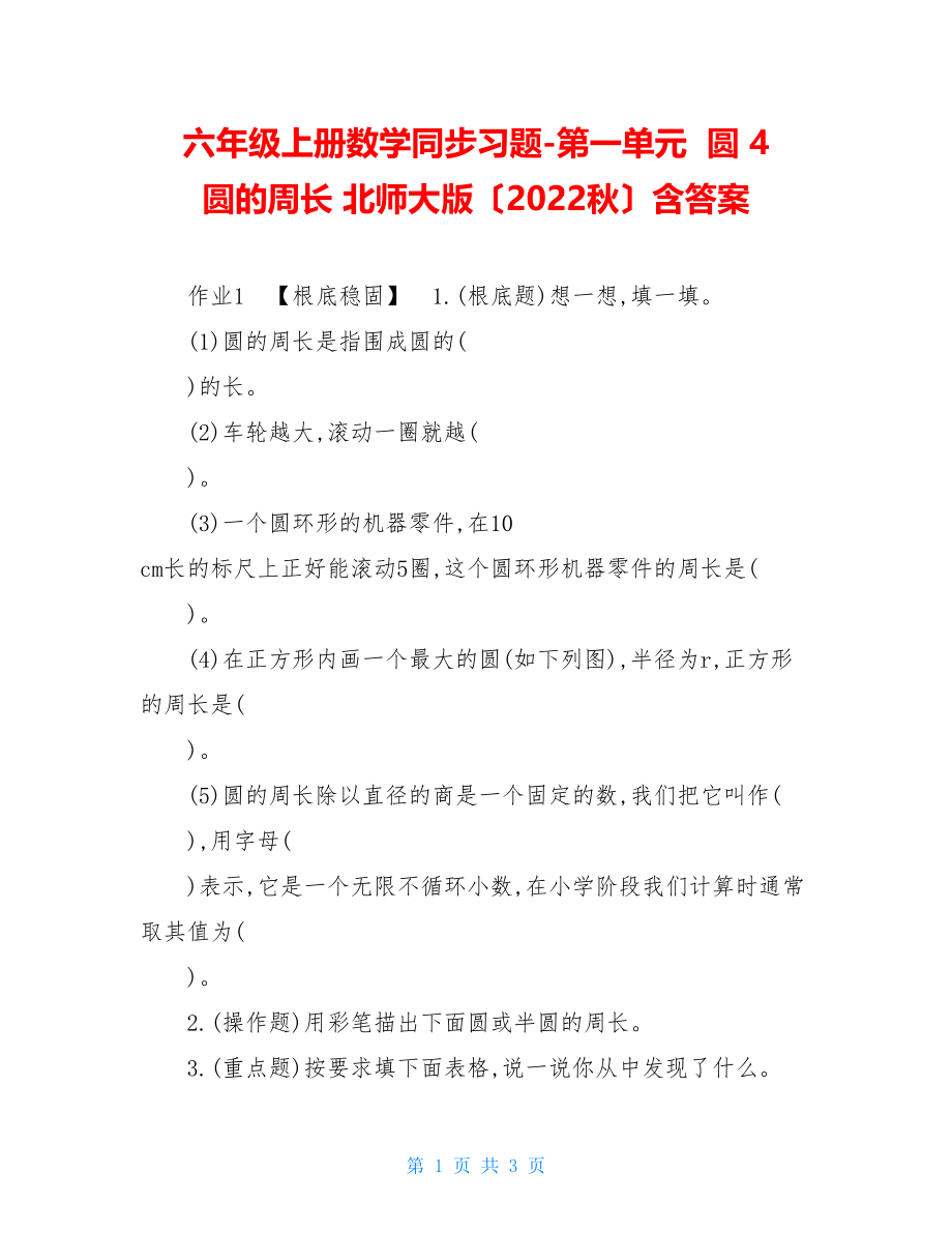 六年级上册数学同步习题第一单元圆4　圆的周长北师大版（2022秋）含答案.doc_第1页