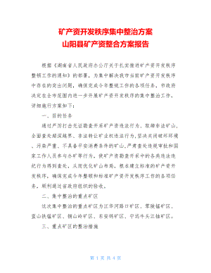 矿产资源开发秩序集中整治方案山阳县矿产资源整合方案报告.doc