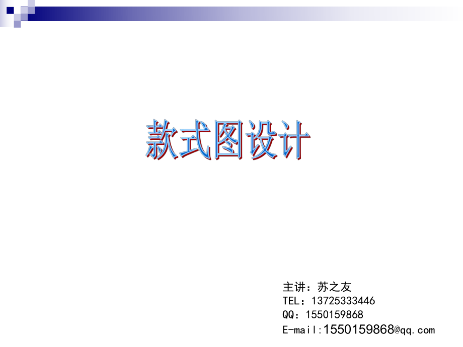 款式图设计ppt课件.ppt_第1页