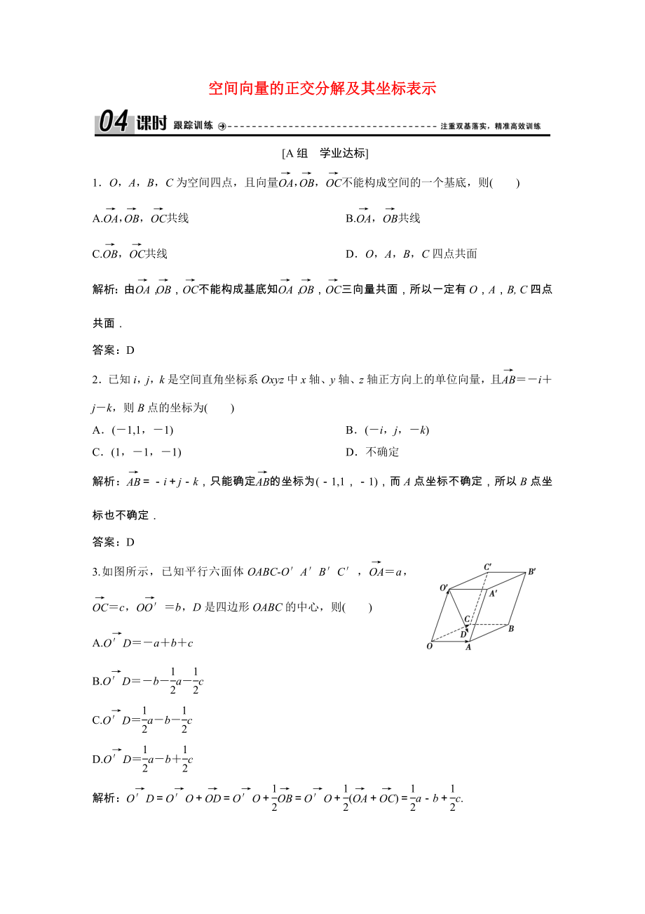 2021_2021学年高中数学第三章空间向量与立体几何3.1.4空间向量的正交分解及其坐标表示课时跟踪训练含解析新人教A版选修2_.doc_第1页