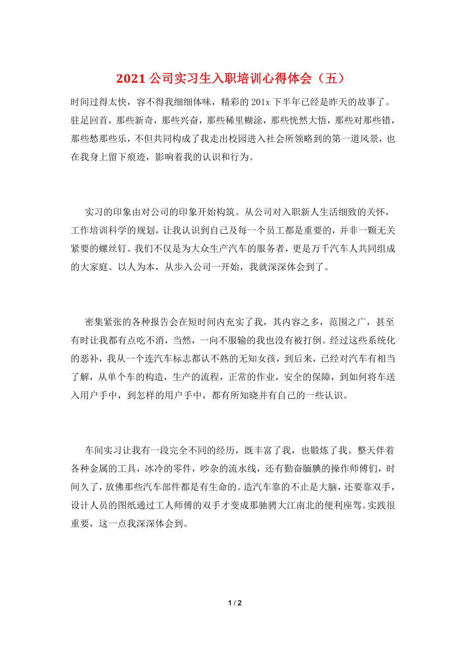 2021公司实习生入职培训心得体会(五).doc_第1页