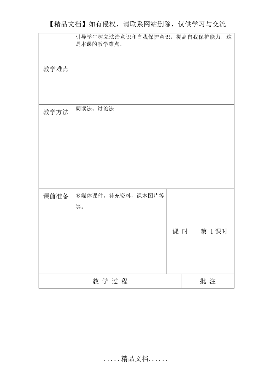 部编道法六年级上第四单元备课.doc_第2页