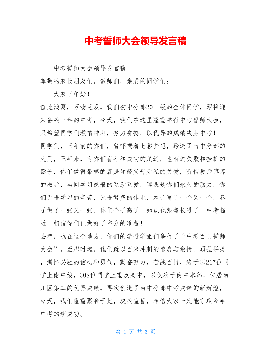 中考誓师大会领导发言稿.doc_第1页