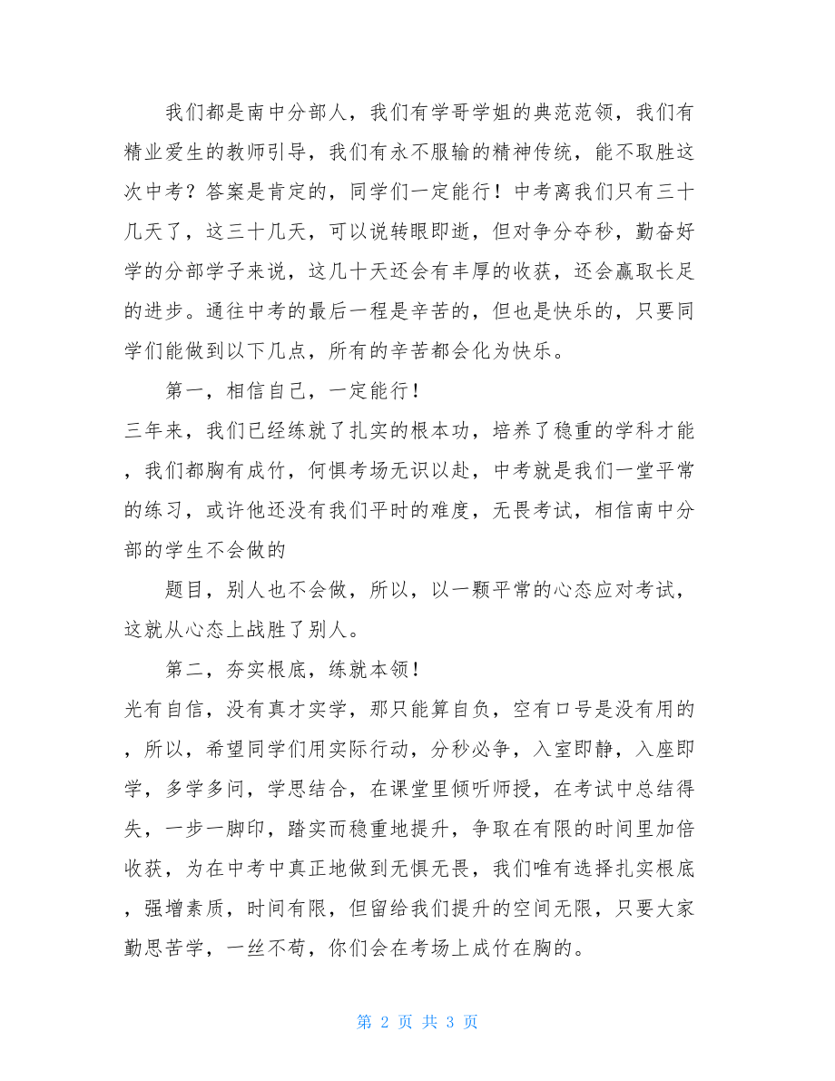 中考誓师大会领导发言稿.doc_第2页