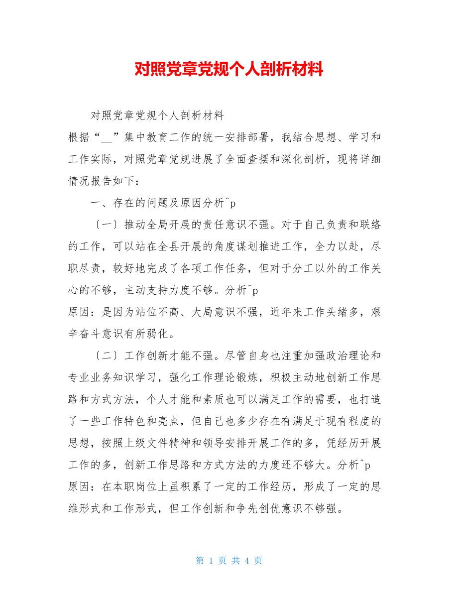 对照党章党规个人剖析材料.doc_第1页