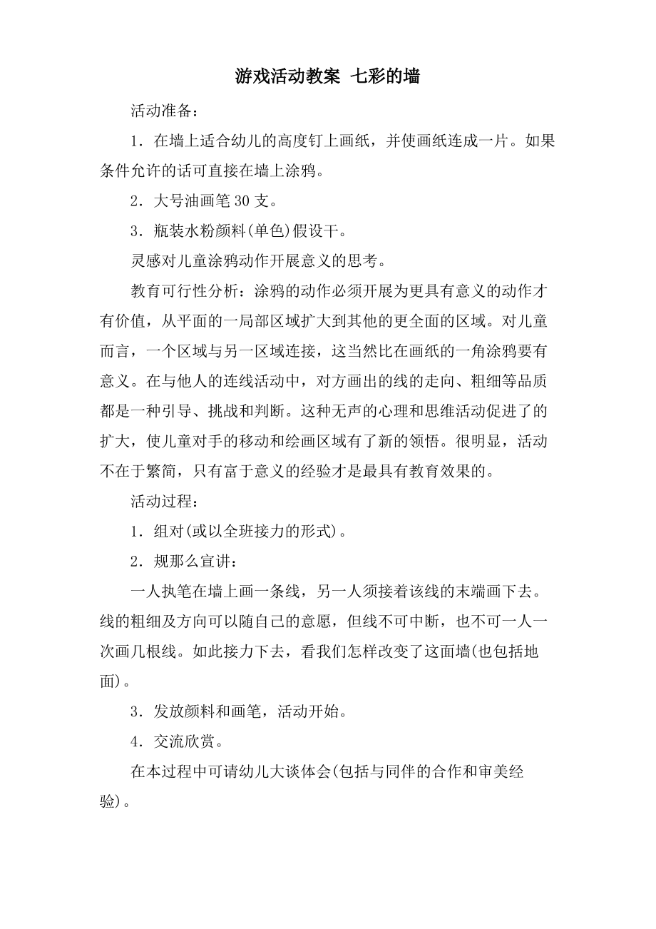 游戏活动教案 七彩的墙.doc.pdf_第1页