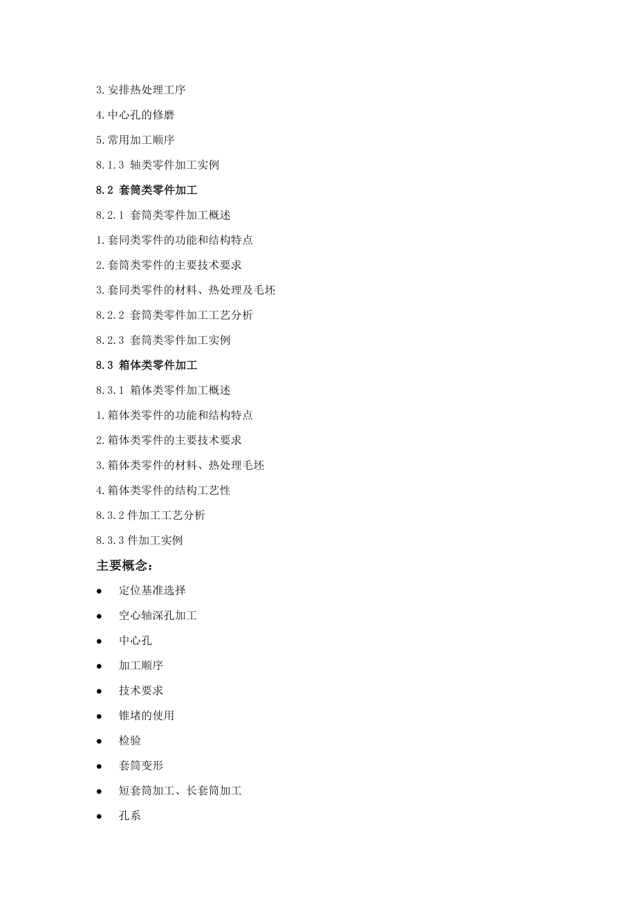 《机械制造工艺与设备》教案-第1章第8章.doc_第2页