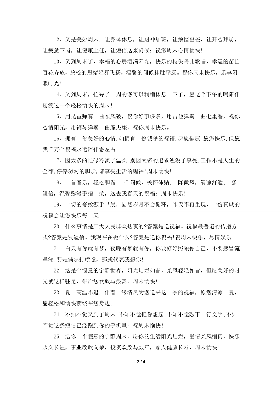 2021周末愉快短信祝福语集锦.doc_第2页