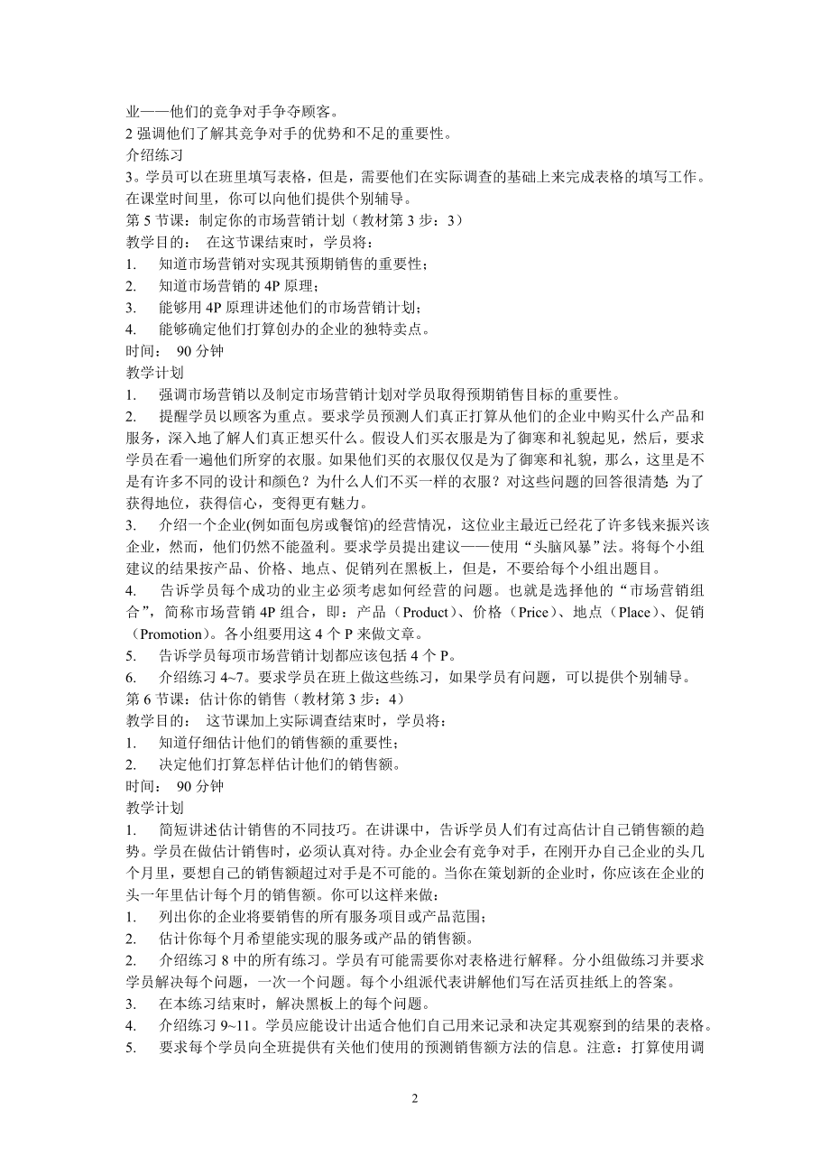 创业组织计划管理案例分析训练 SYB创业计划培训课程.doc_第2页