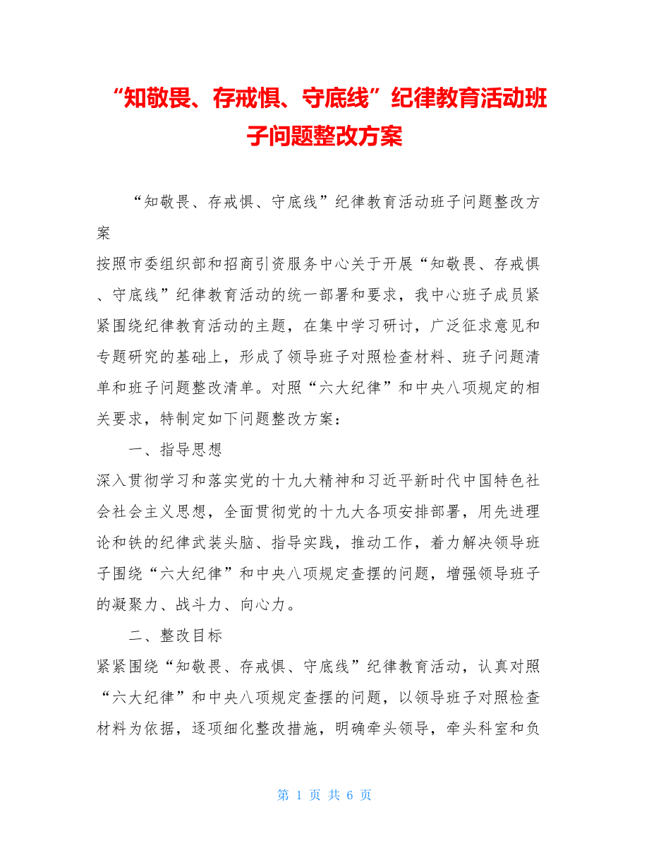 “知敬畏、存戒惧、守底线”纪律教育活动班子问题整改方案.doc_第1页