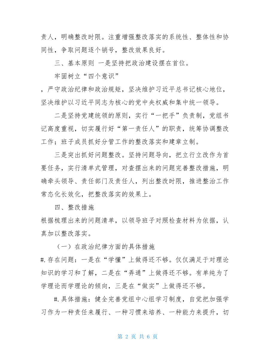 “知敬畏、存戒惧、守底线”纪律教育活动班子问题整改方案.doc_第2页