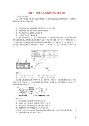 2021届高考生物二轮复习 专题三 物质出入细胞的方式、酶和ATP限时集训.doc