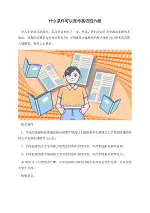 什么条件可以报考英语四六级.docx