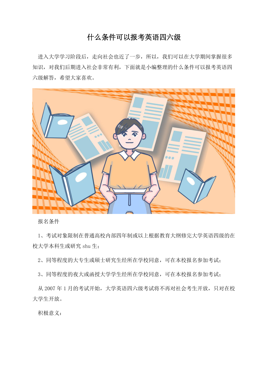 什么条件可以报考英语四六级.docx_第1页