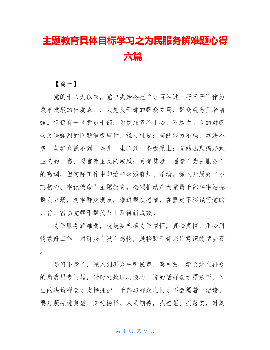 主题教育具体目标学习之为民服务解难题心得六篇_.doc_第1页