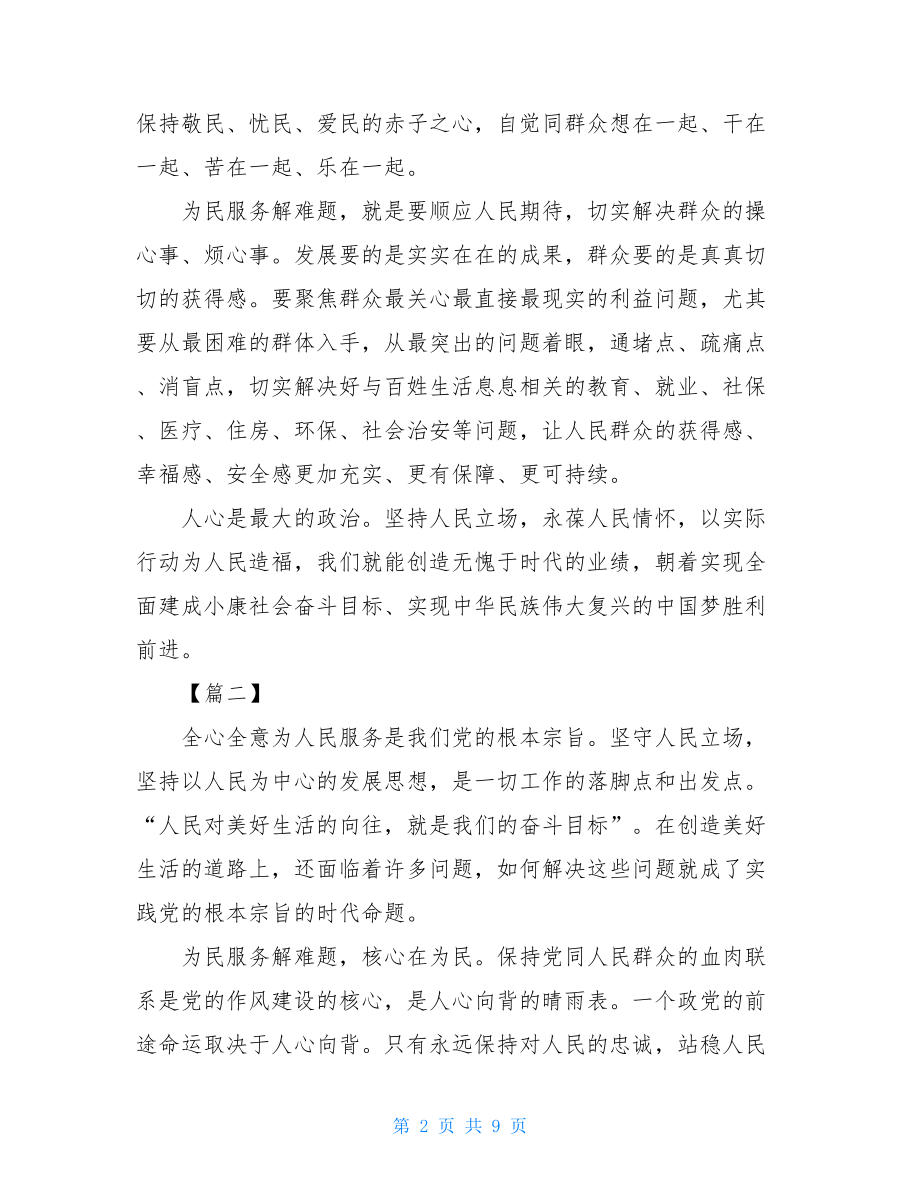 主题教育具体目标学习之为民服务解难题心得六篇_.doc_第2页