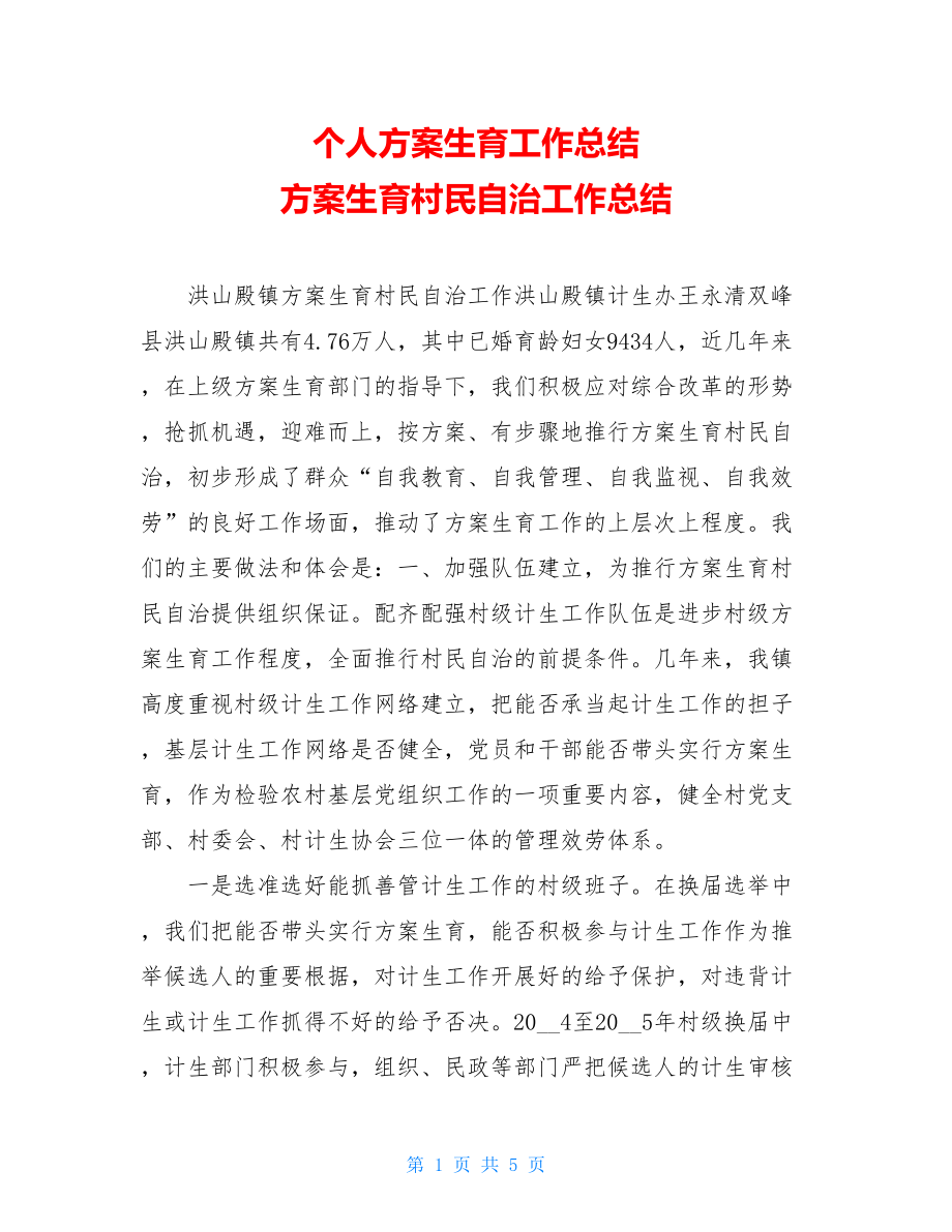 个人计划生育工作总结计划生育村民自治工作总结.doc_第1页