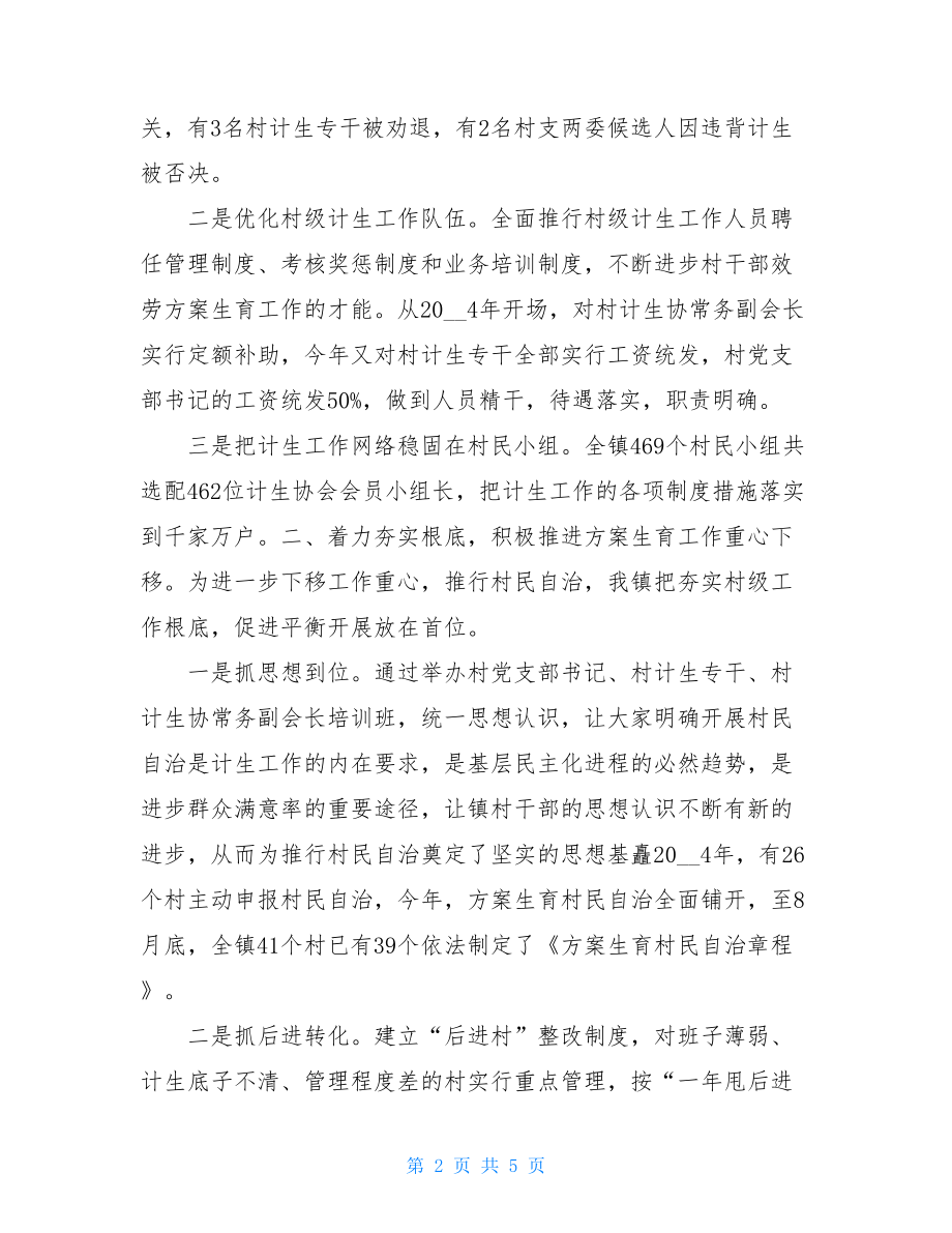 个人计划生育工作总结计划生育村民自治工作总结.doc_第2页