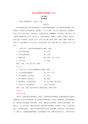 2021届高考语文一轮复习文言文阅读专项训练12新人教版.doc