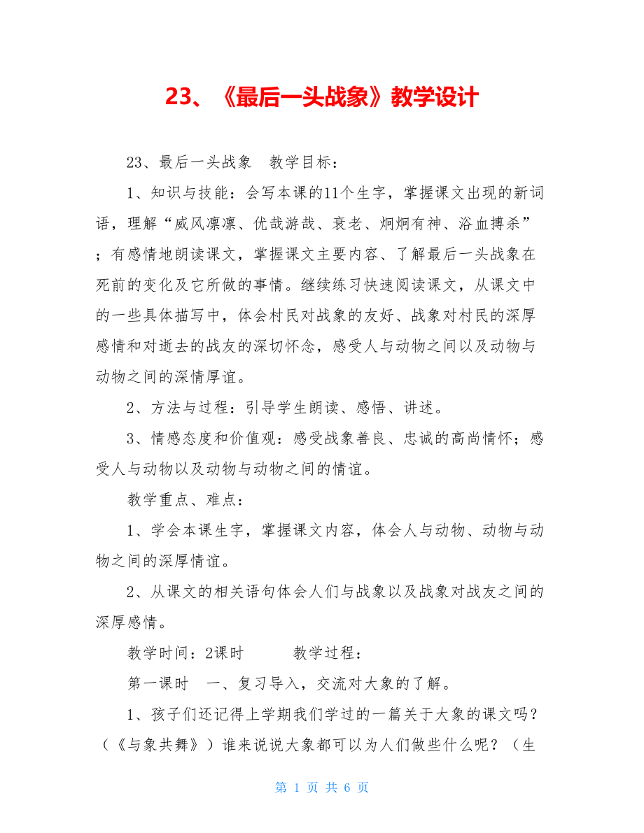 23、《最后一头战象》教学设计 .doc_第1页