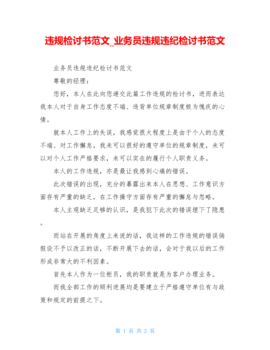 违规检讨书范文业务员违规违纪检讨书范文.doc_第1页