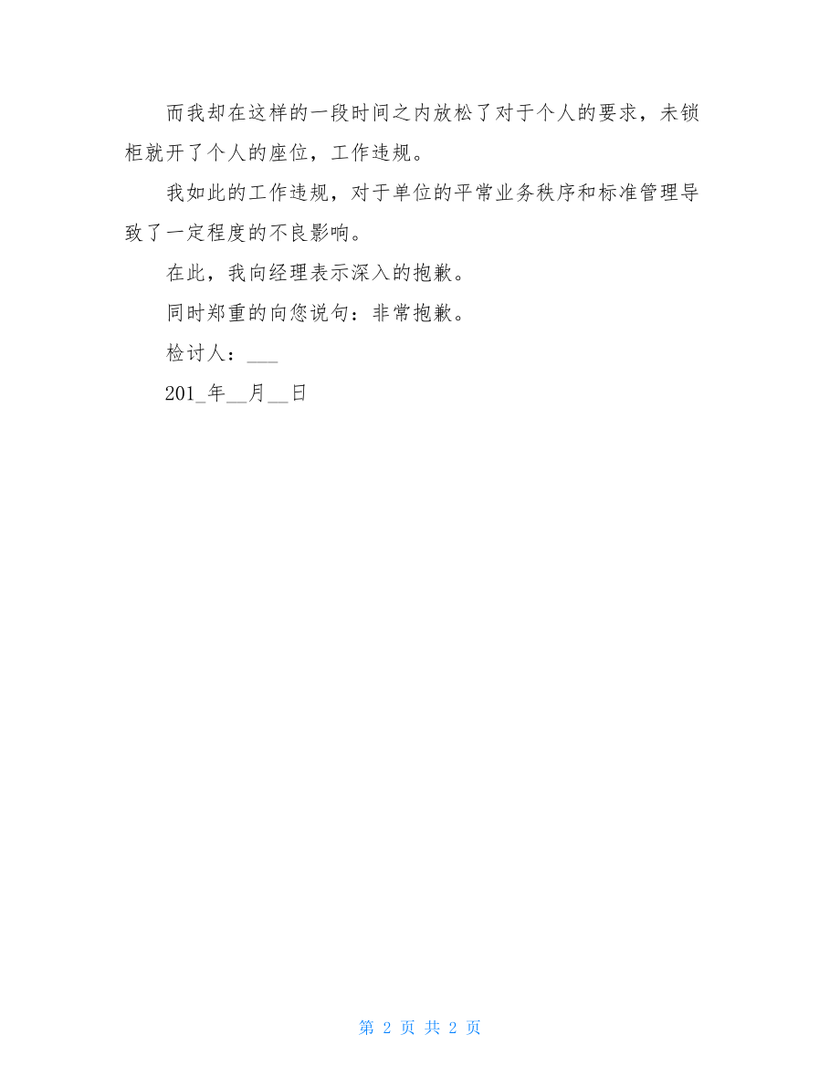 违规检讨书范文业务员违规违纪检讨书范文.doc_第2页