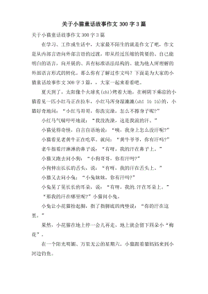 关于小猫童话故事作文300字3篇.pdf