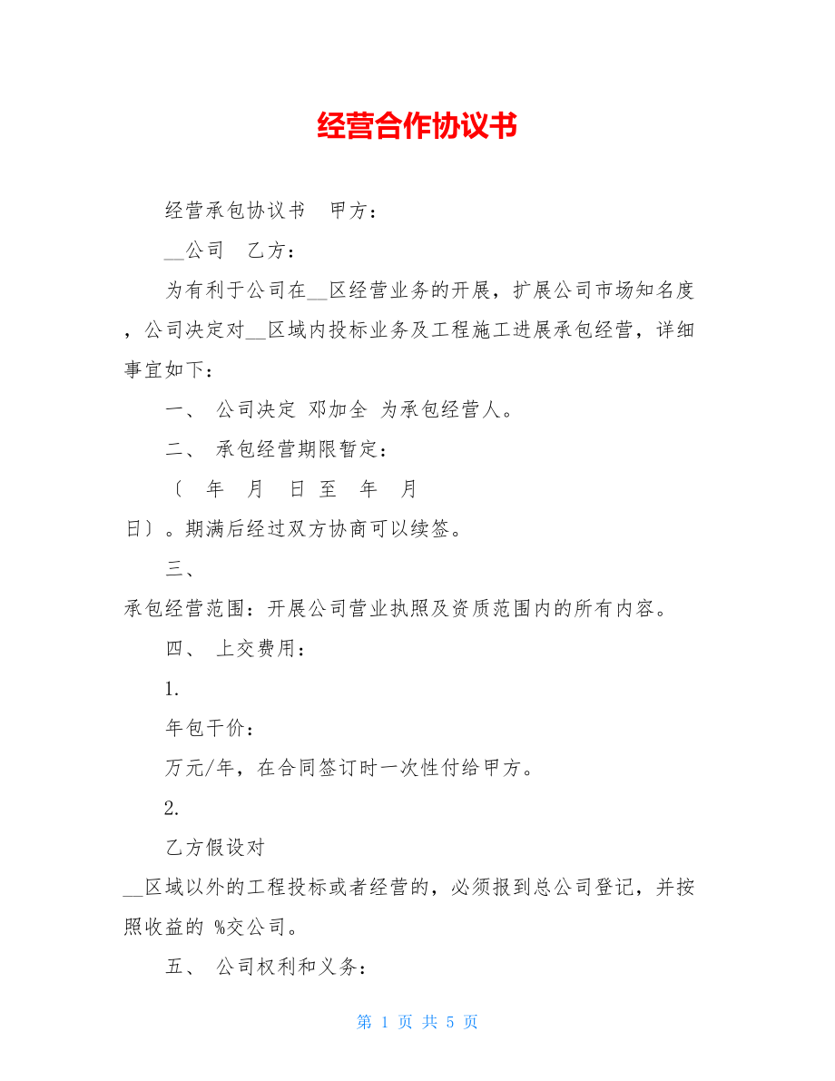 经营合作协议书.doc_第1页